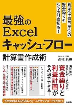 パソコンがコンサルティング 資金繰り・キャッシュフロー編 (新電卓シリーズ) 月単位・10日単位の資金繰りもシッカリ掴める！最強のExcel